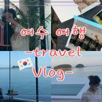 (日韓カップル/한일커플)Ep1, 여수여행,Travel Vlog,おっぱとヨス旅行