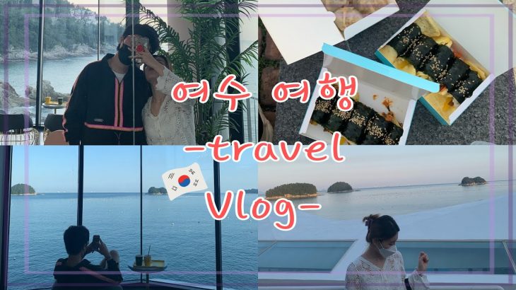(日韓カップル/한일커플)Ep1, 여수여행,Travel Vlog,おっぱとヨス旅行