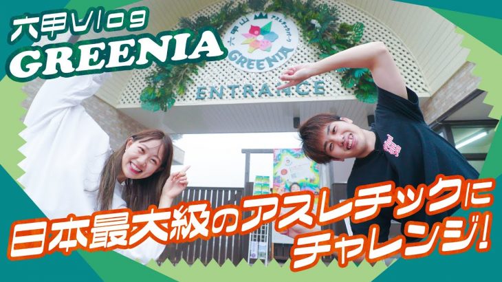 【茶の間のなみとけい】仲良しカップルが大はしゃぎ！日本最大級のアスレチックに挑戦！【GREENIA】