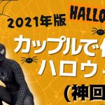 【Halloween】カップルで仮装‼︎で変身してみた🕷🕸