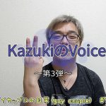 KazukiのVoice #3　ゲイカップルの日常(gay couple)　#72