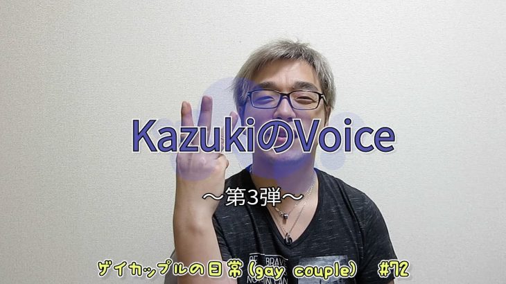 KazukiのVoice #3　ゲイカップルの日常(gay couple)　#72