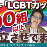【LGBTQの出会い】リザライ#1　LGBTカップルを100組以上成立させたおば様キューピットがYouTubeデビュー！