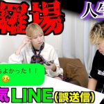 【修羅場】浮気相手に送るLINEを彼女に送ってしまって人生終了。