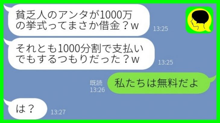 【LINE】貧乏な私達カップルを見下し結婚式場を横取りした女友達「医者と結婚する私が使うからw」→勝ち誇るマウント女に式場の〇〇を伝えた時の反応が…w