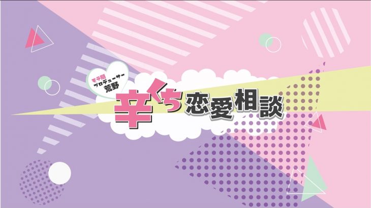 諦めるべき恋・頑張るべき恋の違いわかりますか？　～恋愛相談LIVE～