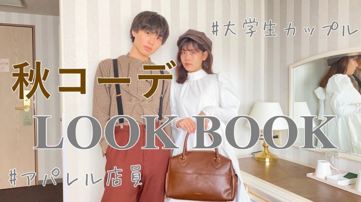 Look Book｜2021秋🏹大学生カップルのファッションショー♡