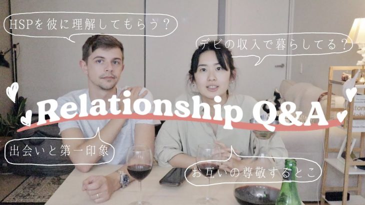 【Relationship Q&A】私たちについての質問や恋愛相談に答えてみた！（国際カップル、国際結婚）