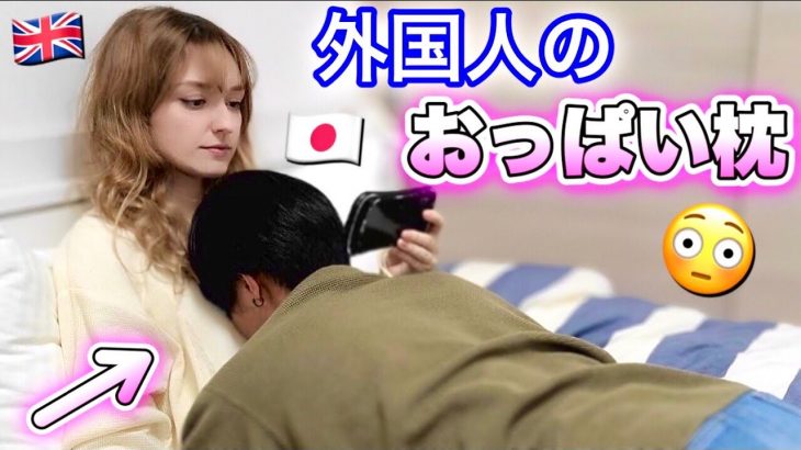 Resting My Head On My Girlfriend’s Chest *she att*cked me!* | AMWF Japanese British Couple