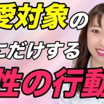 【脈ありサイン】恋愛対象の男性にだけする女性の行動TOP4