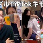 TikTokの「カップルの日常」タグが地獄・・・・・・・・・・