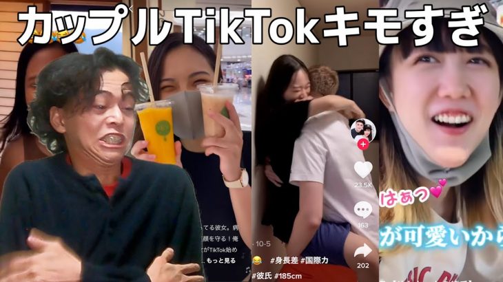 TikTokの「カップルの日常」タグが地獄・・・・・・・・・・