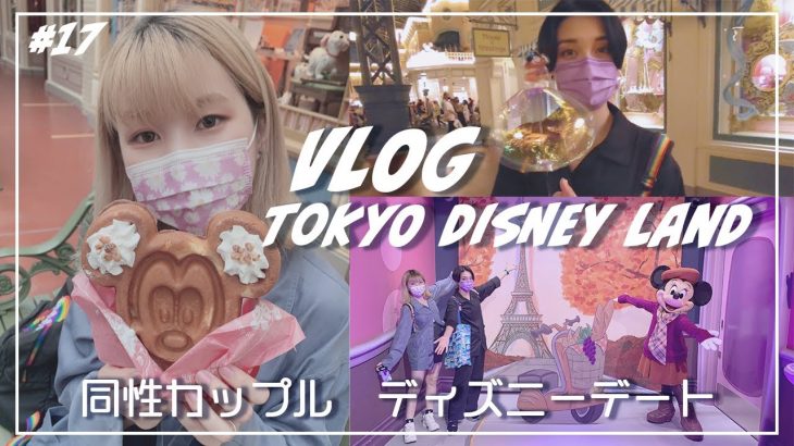 【同性カップル】ディズニーリゾートデート！ついに念願の当選【VLOG 】