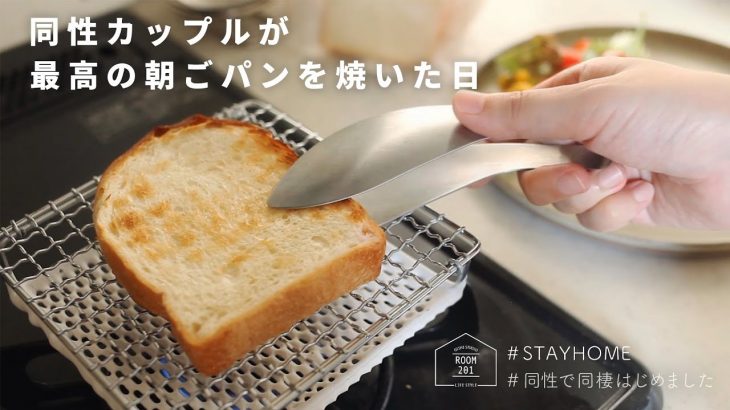 ［同性カップルの日常］とある休日の最高朝ごはん | 秋を感じる週末おうち時間 | 暮らしのVlog