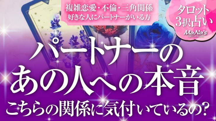 🔮恋愛タロット🌈複雑恋愛・不倫・W不倫・三角関係…好きな人にパートナーがいる方…パートナーのあの人に対する本音。どう思ってる❔パートナーはこちらの関係に気付いているの⁉️パートナー目線主体リーディング