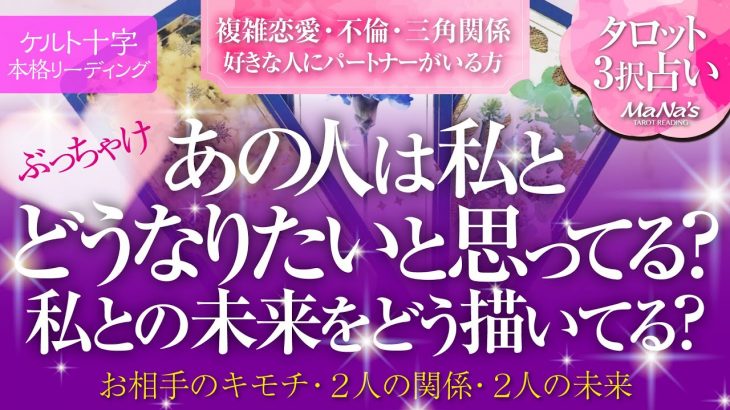 🔮恋愛タロット🌈複雑恋愛・不倫・W不倫・三角関係etc.好きな人にパートナーがいる方…ぶっちゃけあの人は私とどうなりたい❔2人の未来をどう描いてる❔🌈2人の関係…あの人の本音💗恋の奇跡リーディング💗