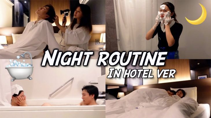 【ナイトルーティン】カップルYouTuberのリアルな夜。inホテル
