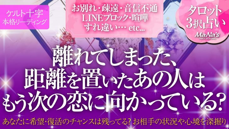 🔮恋愛タロット🌈お別れ・疎遠・音信不通etc.…離れてしまった…距離を置いたあの人はもう次の恋をしているの❔まだあなたに希望・復活のチャンスはある❗お相手の状況や心境を深掘り💗奇跡の復縁リーディング💗