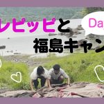 【カップルキャンプ】彼氏初公開！湖畔キャンプin福島(day1)！