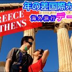 【年の差国際カップル】アテネでデートを楽しむ２人　international couple enjoy Athens Vlog