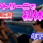 【年の差国際カップル】サントリーニでジュリアン初体験　international couple travel Vlog