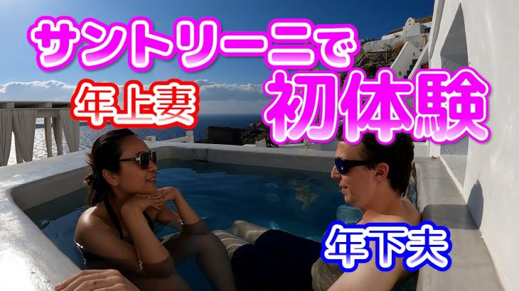 【年の差国際カップル】サントリーニでジュリアン初体験　international couple travel Vlog