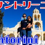 【年の差国際カップル】海外旅行サントリーニ編　絶景が望めるホテルでちょっと贅沢に過ごす　international couple travel Vlog