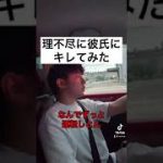 理不尽に彼氏にキレてみた#カップル #shorts #tiktok #おすすめ