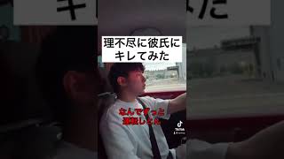 理不尽に彼氏にキレてみた#カップル #shorts #tiktok #おすすめ