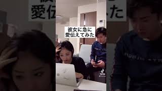 彼女に突然愛伝えてみた#shorts#カップル#tiktok