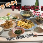 【한일커플|日韓カップル】퇴근하고 전부친 일본인 와이프／日本人妻が作った秋夕料理