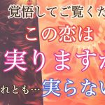 覚悟して見てください⚠️辛口あり‼️【恋愛💕】この恋は実る？実らない？【タロット🌟オラクルカード】片思い・冷却期間・復縁・音信不通・片想い・恋の行方