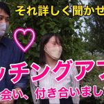 カップルに出会いを聞いたら、なんとマッチングアプリ😳💕〜マッチしてから付き合うまでの経緯を詳しく聞いてみた🎤