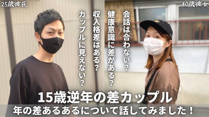 【何個当てはまる？】逆年の差カップルのイメージと現実のギャップについて話してみました！