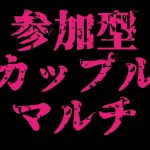 【あびきょー】参加型カップルマルチ【第五人格】