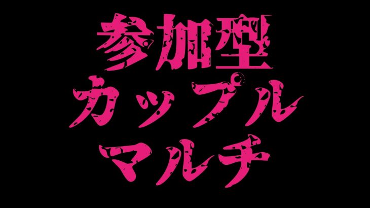 【あびきょー】参加型カップルマルチ【第五人格】