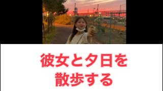 彼女の運転で夕日見ながら散歩するカップル