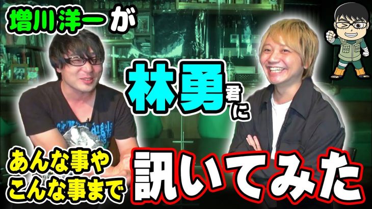 増川洋一が林勇くんに訊いてみた！　ﾃｰﾏ『先輩・恋愛・やりたい役・歌の仕事・声優業界について』