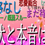 連絡なし～〈恋愛総合〉着拒否・未読スルー／既読スルー・まだ待機？理由は？お相手の現状と本音は？