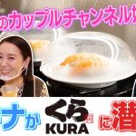 アキナ＆宇都宮まきのくら寿司ロケでカップルチャンネル始動！？