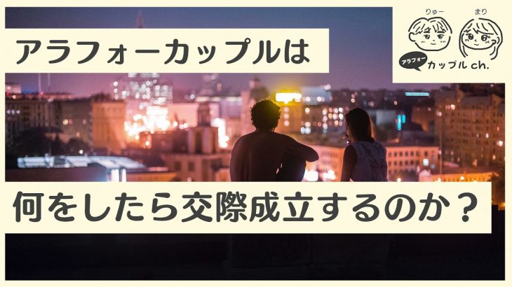 アラフォーカップルは何をしたら交際成立するのか？