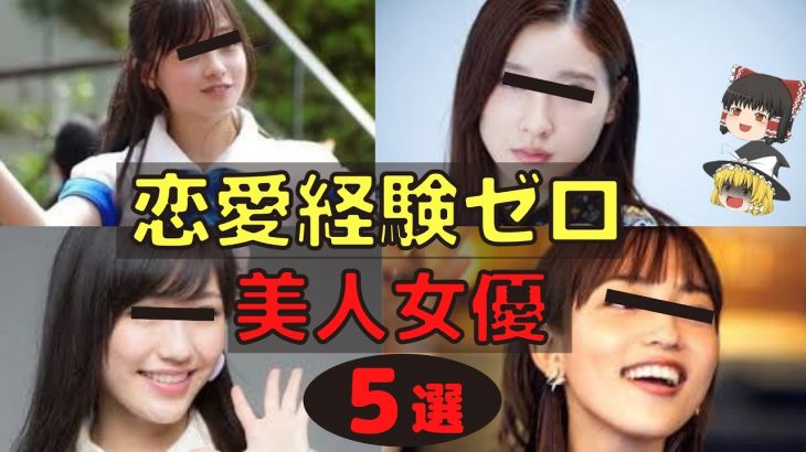 【衝撃!?】恋愛経験なしの美人女優 ５選