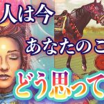 【恋愛タロット】❤️💐あの人は今、あなたのことをどう思ってる？💐❤️ガチで当たる⁉︎😳【恋愛】【本音】【透視】【当たる】タロット占い&オラクルカードリーディング