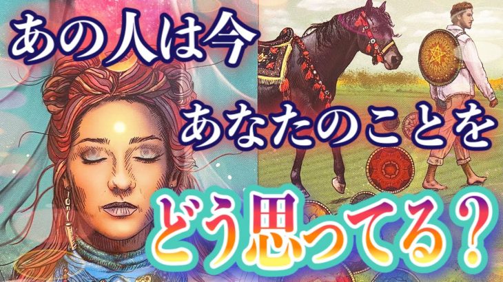 【恋愛タロット】❤️💐あの人は今、あなたのことをどう思ってる？💐❤️ガチで当たる⁉︎😳【恋愛】【本音】【透視】【当たる】タロット占い&オラクルカードリーディング