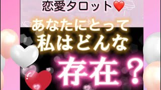 ❤️あなたにとって私はどんな存在？❤️相手の気持ちは？❤️恋愛タロットカードオラクルカードリーディング🌸復縁？神展開‼️