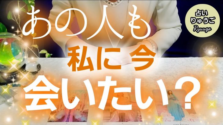 【タロット占い】あの人も私に会いたい？🧡恋愛🔮見た時がタイミング