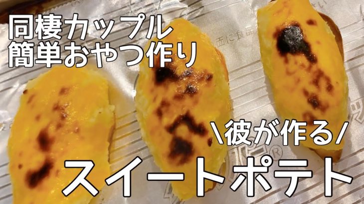 【同棲カップル】深夜のおやつに彼が簡単スイートポテトを作ってくれるみたいです