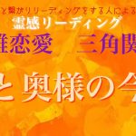 【霊感タロット】【霊視】彼と奥様の気持ち、今後【複雑恋愛】【タロット】【三角関係】【恋愛】