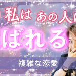 複雑な恋愛🤫私は本命？お相手のあなたへの想い＊あなたを選ぶ確率💖片思い・障害のある恋【細密リーディング★個人鑑定級に当たるタロット占い】