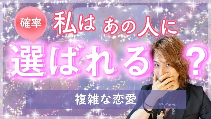 複雑な恋愛🤫私は本命？お相手のあなたへの想い＊あなたを選ぶ確率💖片思い・障害のある恋【細密リーディング★個人鑑定級に当たるタロット占い】